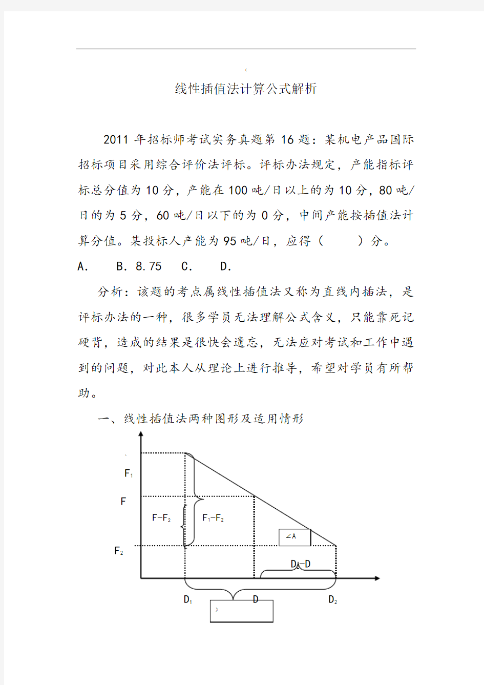 线性插值法计算公式解析