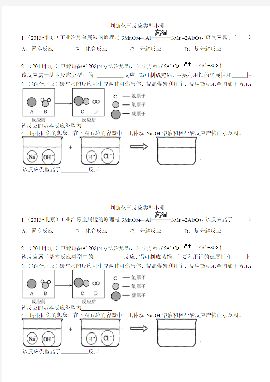 初中化学知识点四大基本反应类型练习