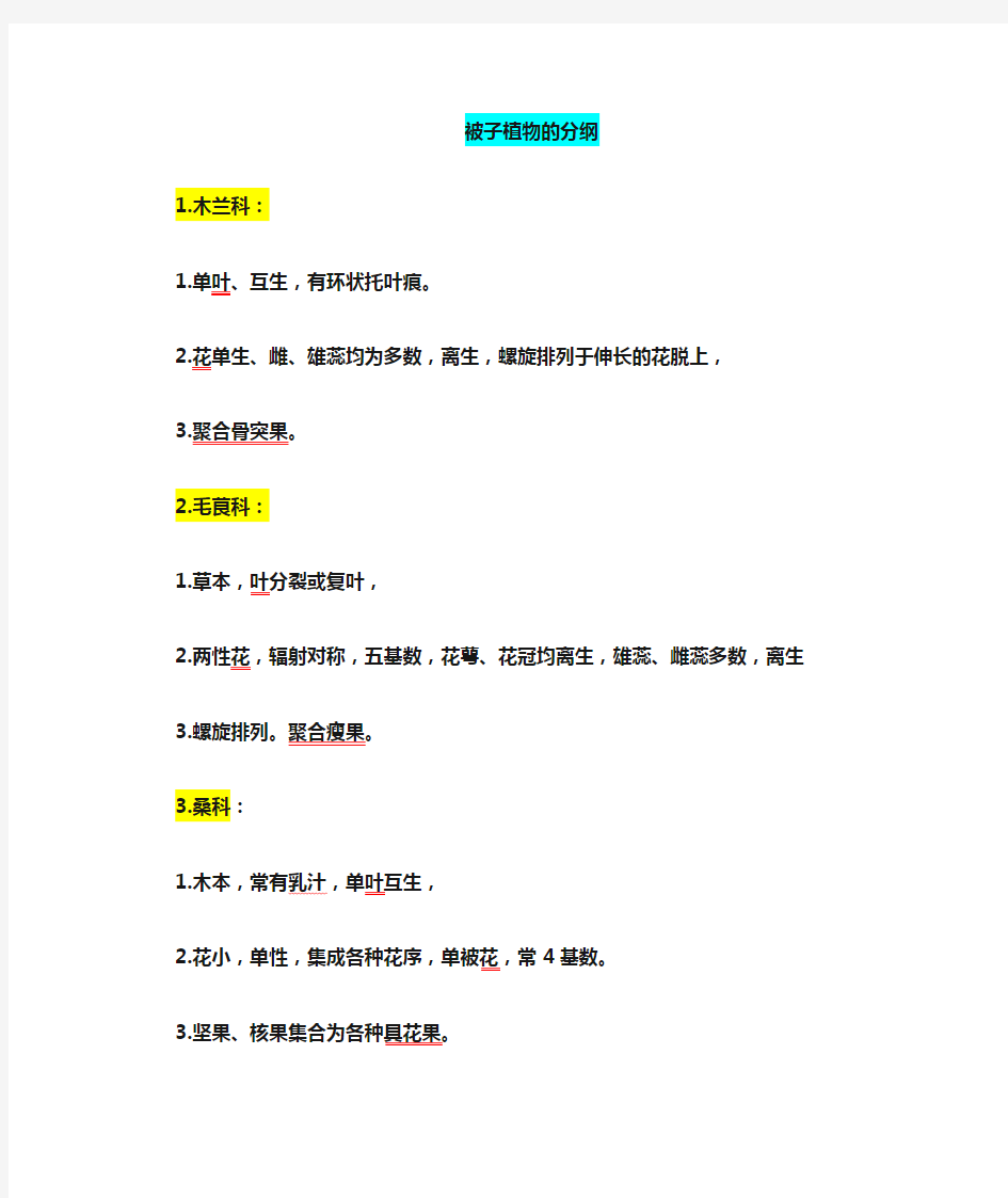 植物分类学各主要科属特征