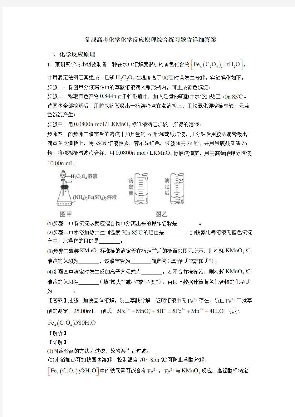 备战高考化学化学反应原理综合练习题含详细答案