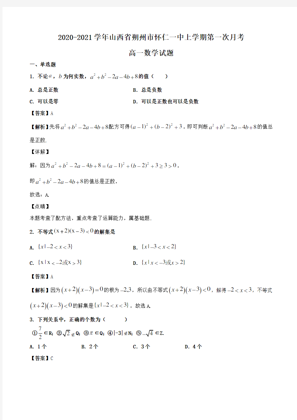 2020-2021学年山西省朔州市怀仁一中高一上学期第一次月考数学试题Word版含解析