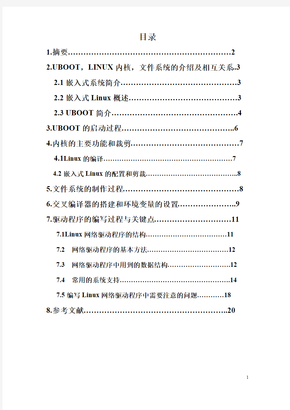 嵌入式Linux系统的搭建与配置过程