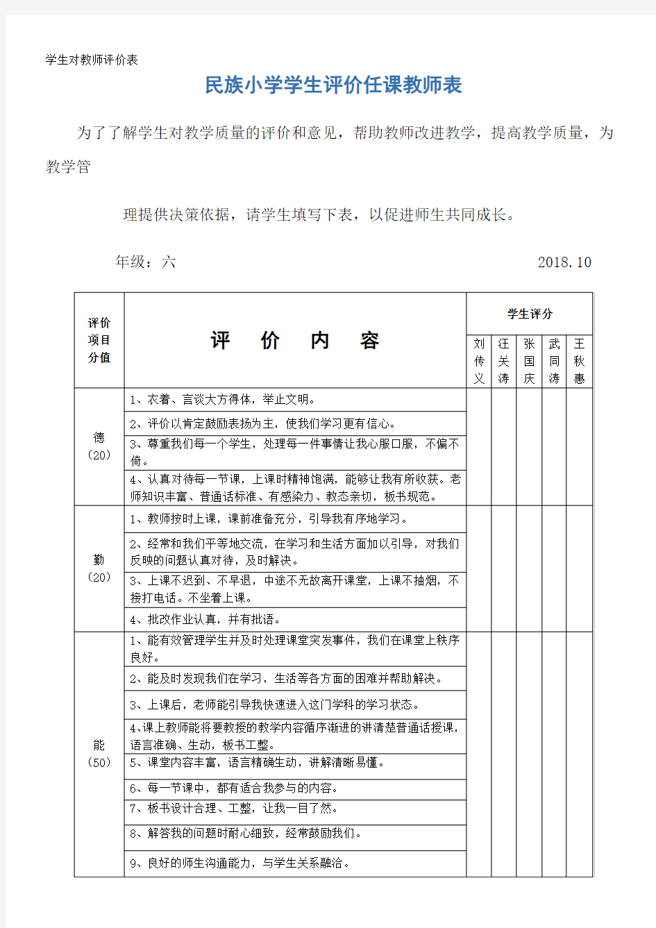 学生对教师评价表