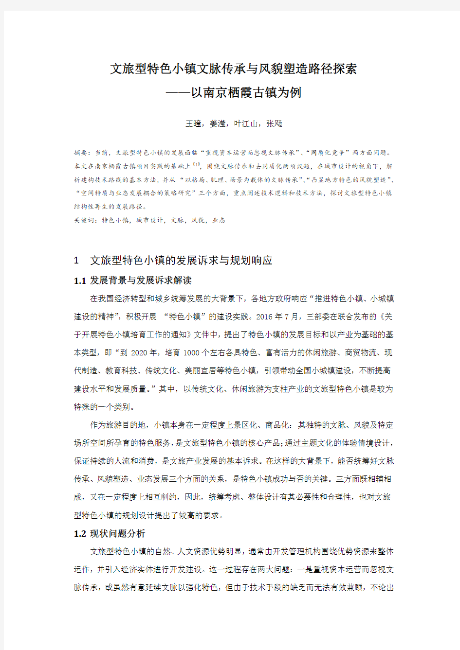 小城镇规划-文旅型特色小镇文脉传承与风貌塑造路径探索——以南京栖霞古镇为例