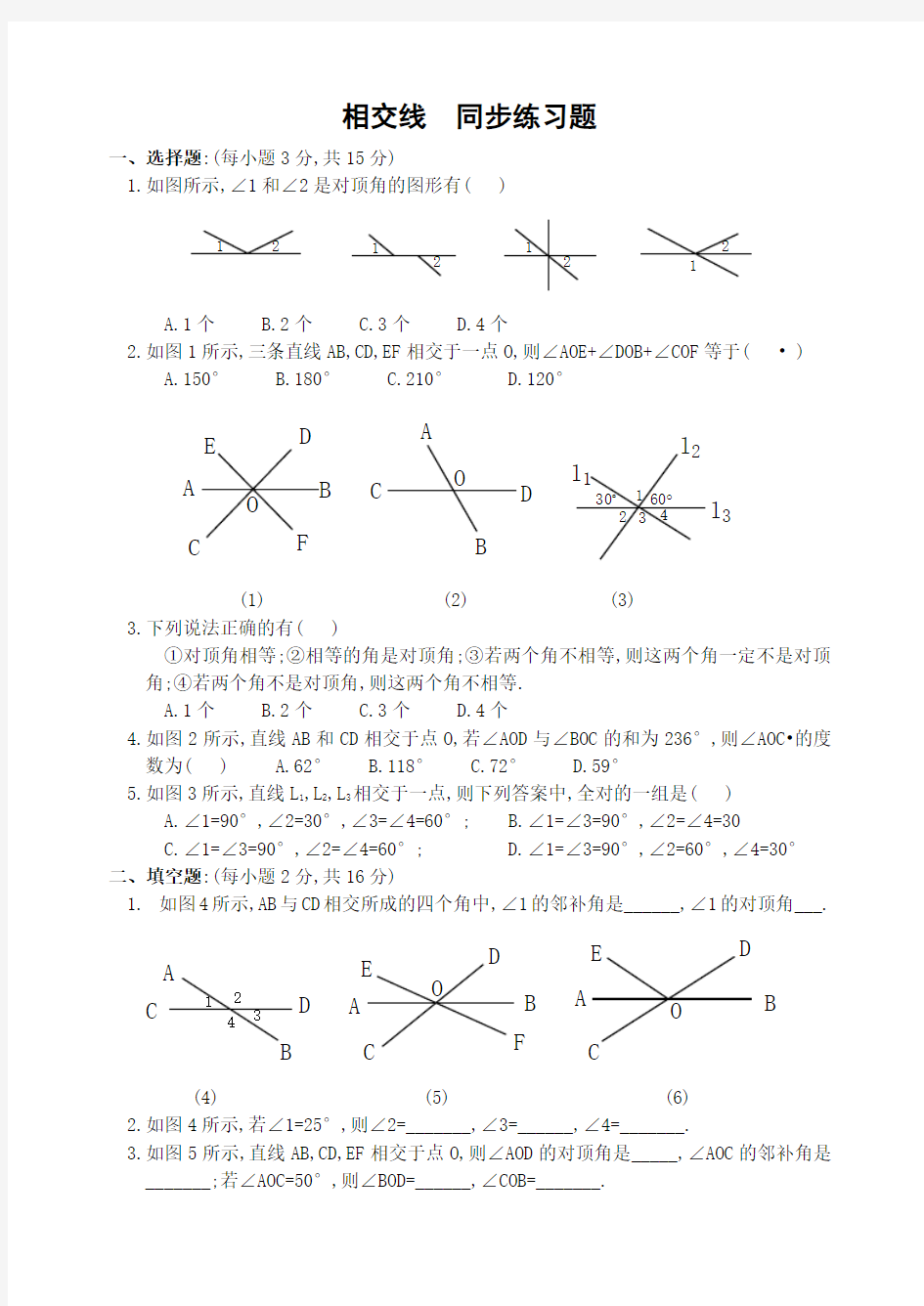 人教版数学七年级下册：5.1相交线同步练习题