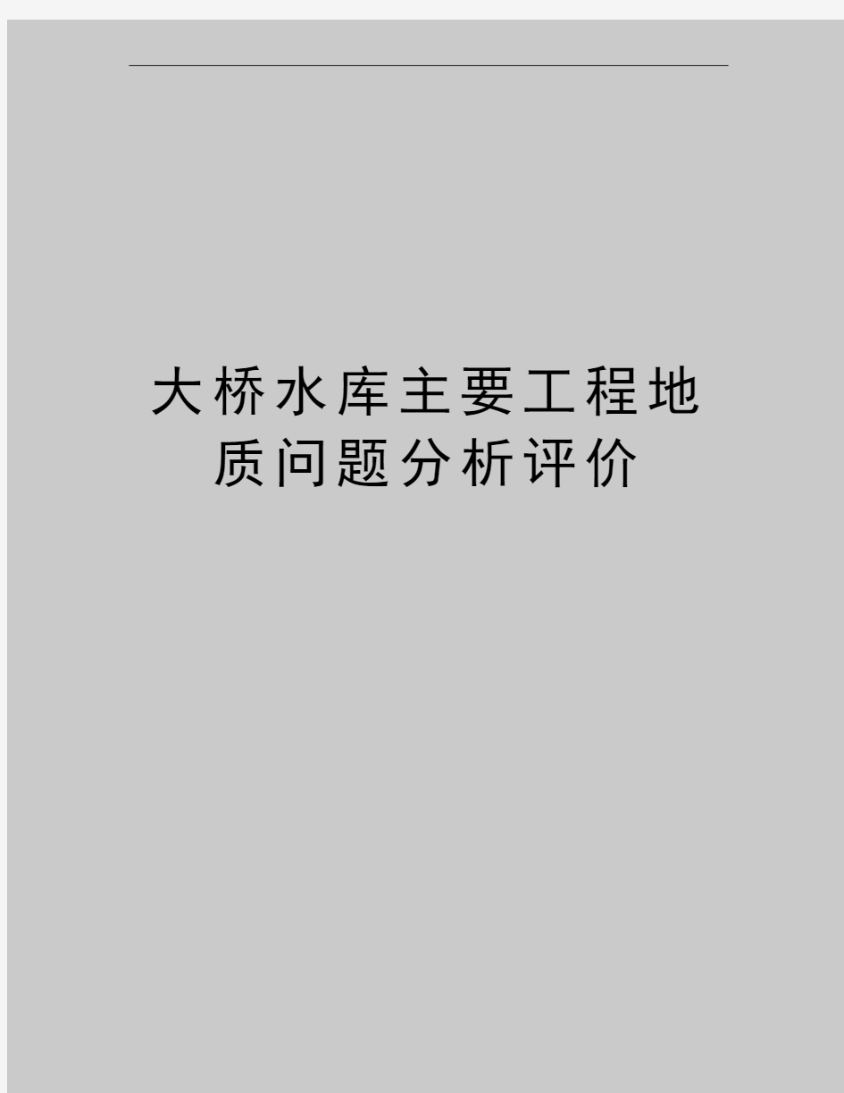 最新大桥水库主要工程地质问题分析评价