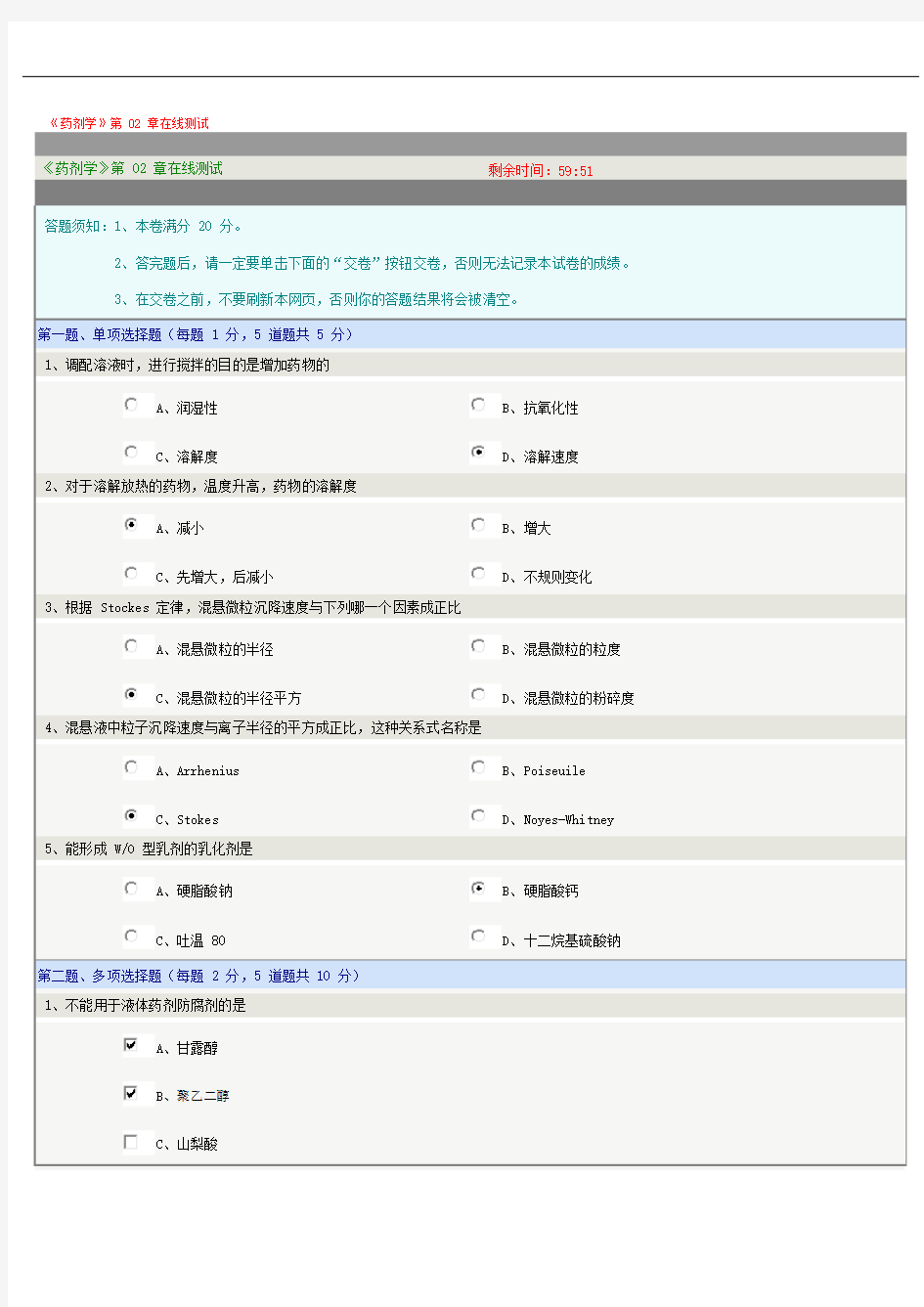 药剂学第02章在线测试整理