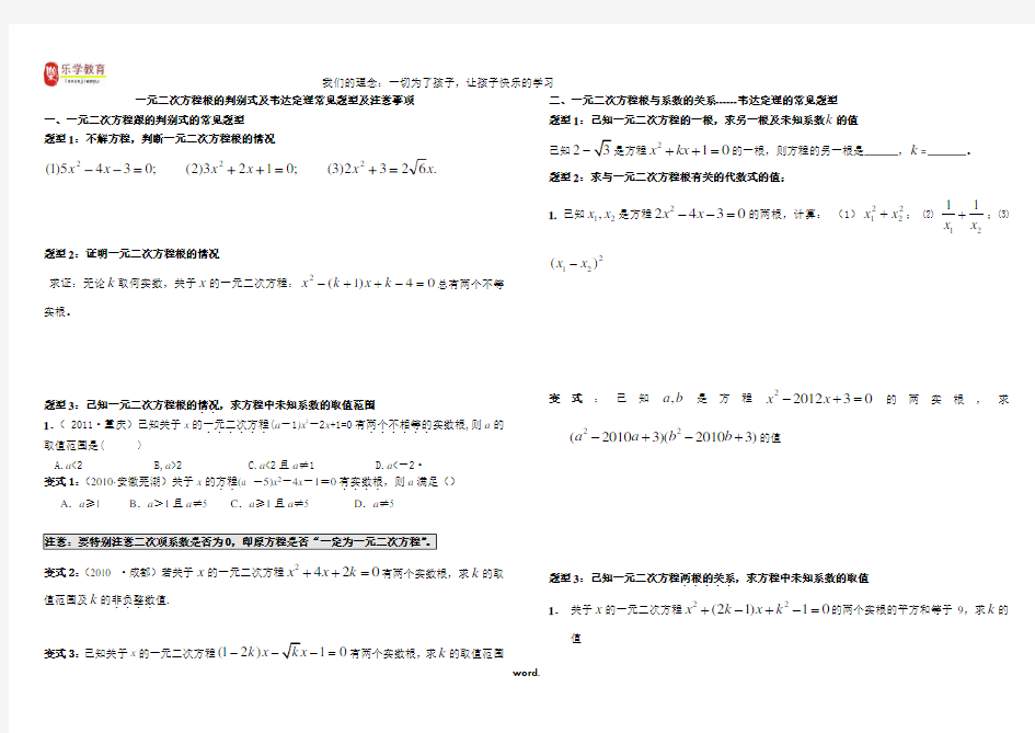 一元二次方程根的判别式及韦达定理常见题型及注意事项-精选.