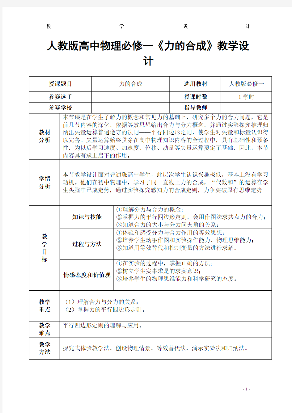 人教版高中物理必修一《力的合成》教学设计