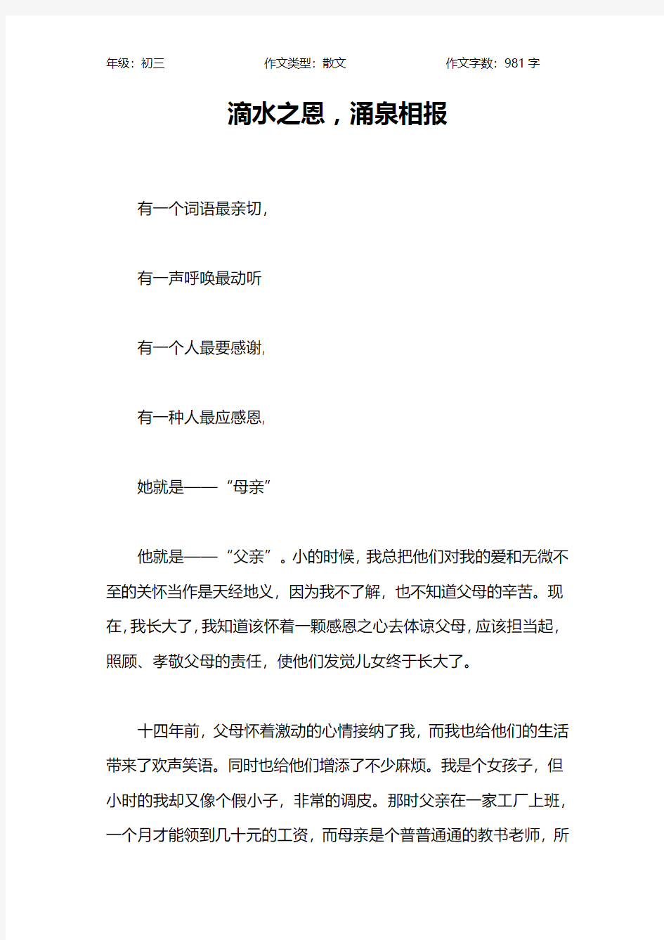 滴水之恩,涌泉相报作文【初中初三1000字】