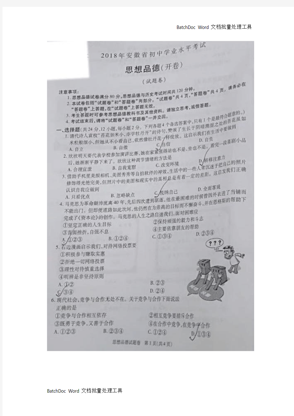 安徽省2018年中考思想品德试题(图片版,含答案)