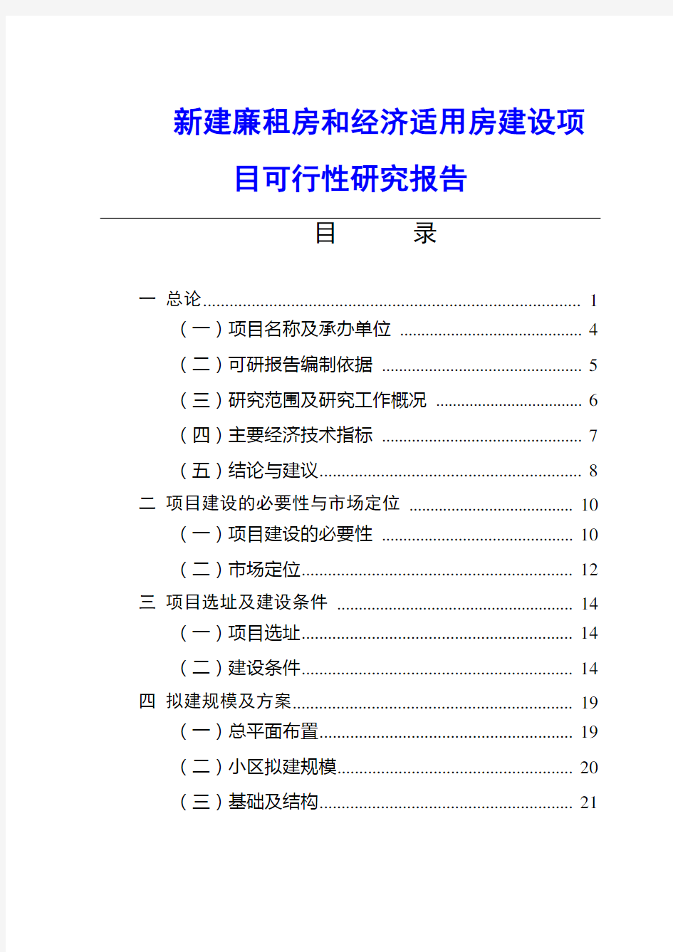 新建廉租房和经济适用房建设项目可行性研究报告