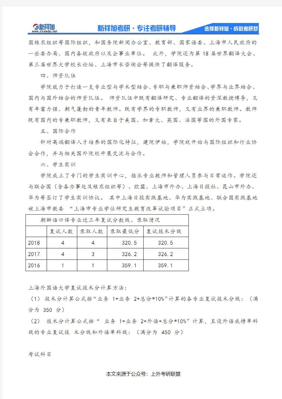 2019上海外国语大学朝鲜语口译专业考研情况、分数线及近几年录取情况
