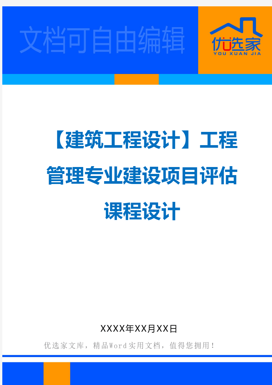 【建筑工程设计】工程管理专业建设项目评估课程设计