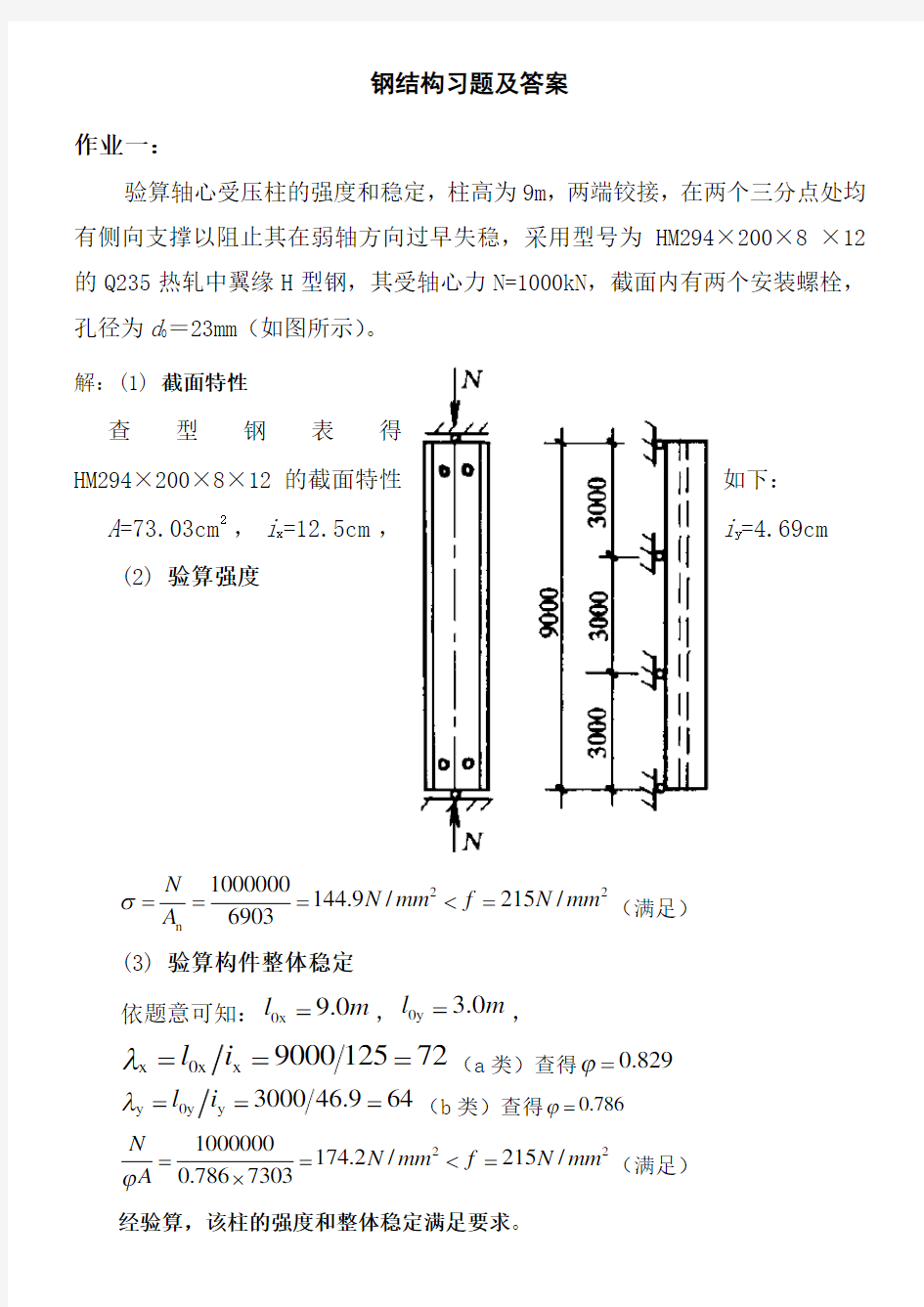 钢结构习题答案 (1)