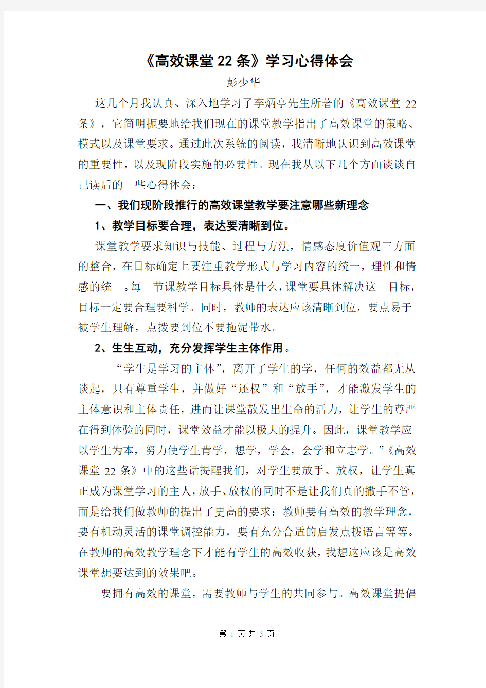 高效课堂22条学习心得(彭少华)