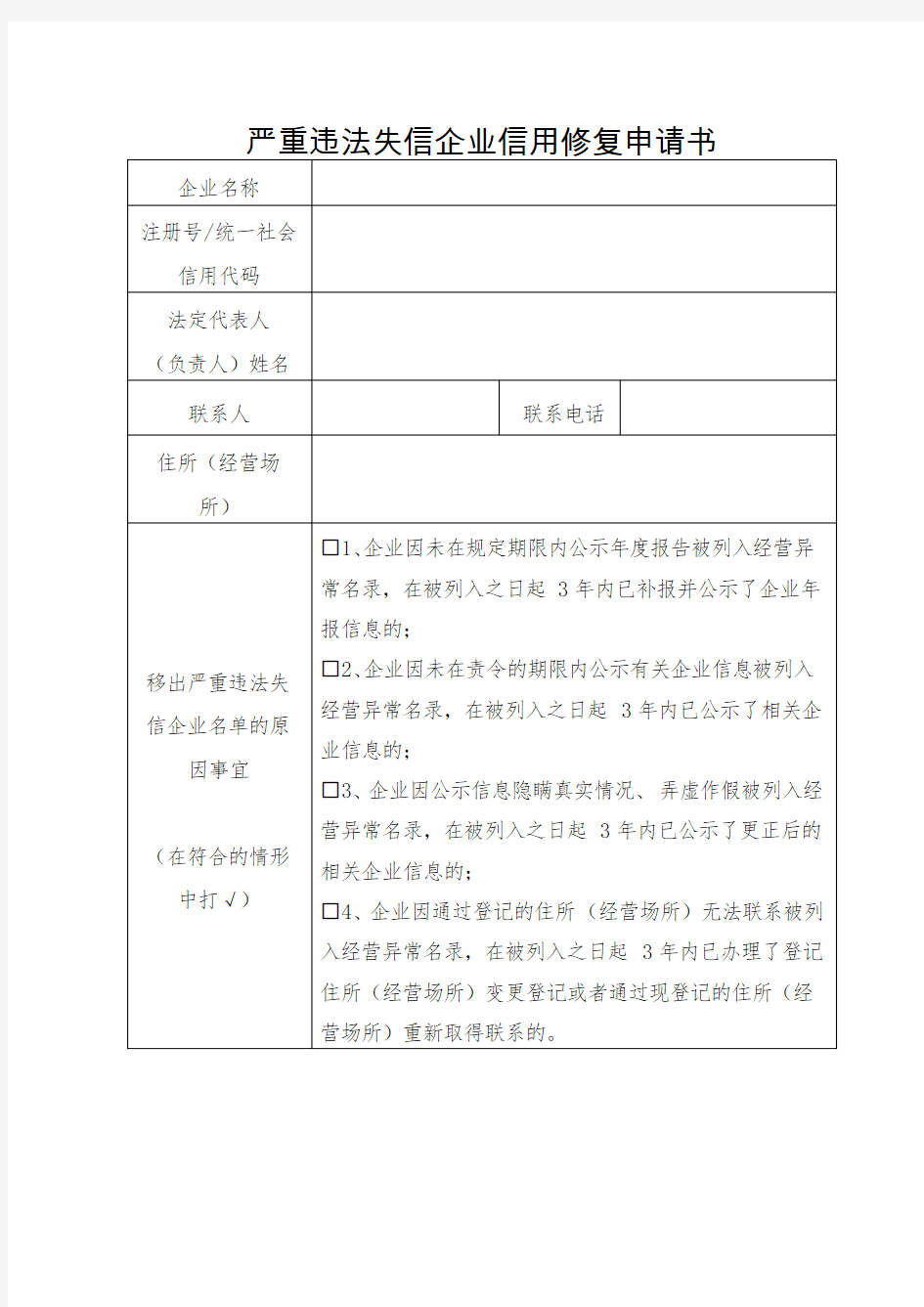 严重违法失信企业信用修复申请书