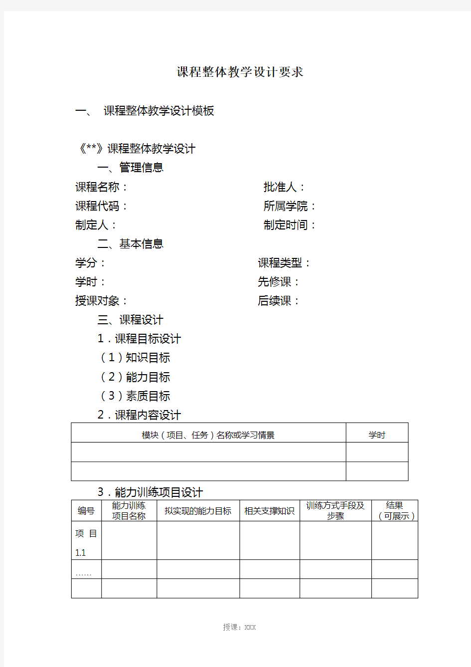 课程整体教学设计模板