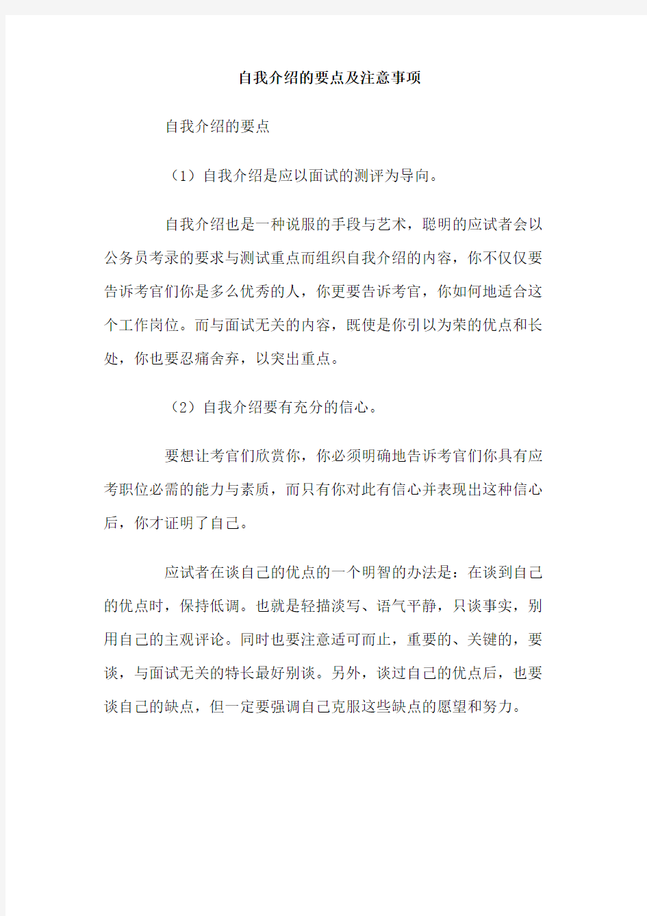 自我介绍的要点及注意事项