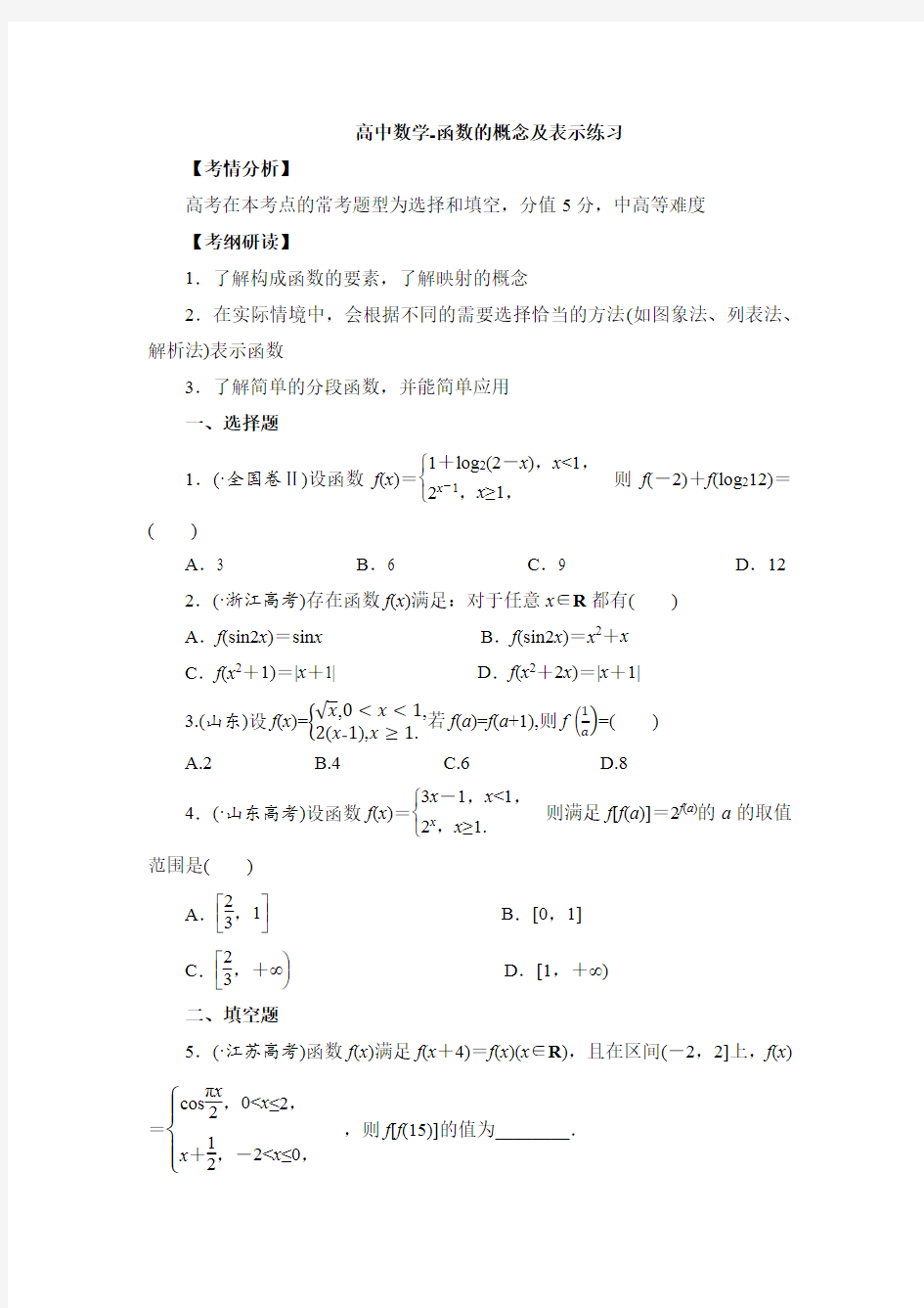 高中数学-函数的概念及表示练习