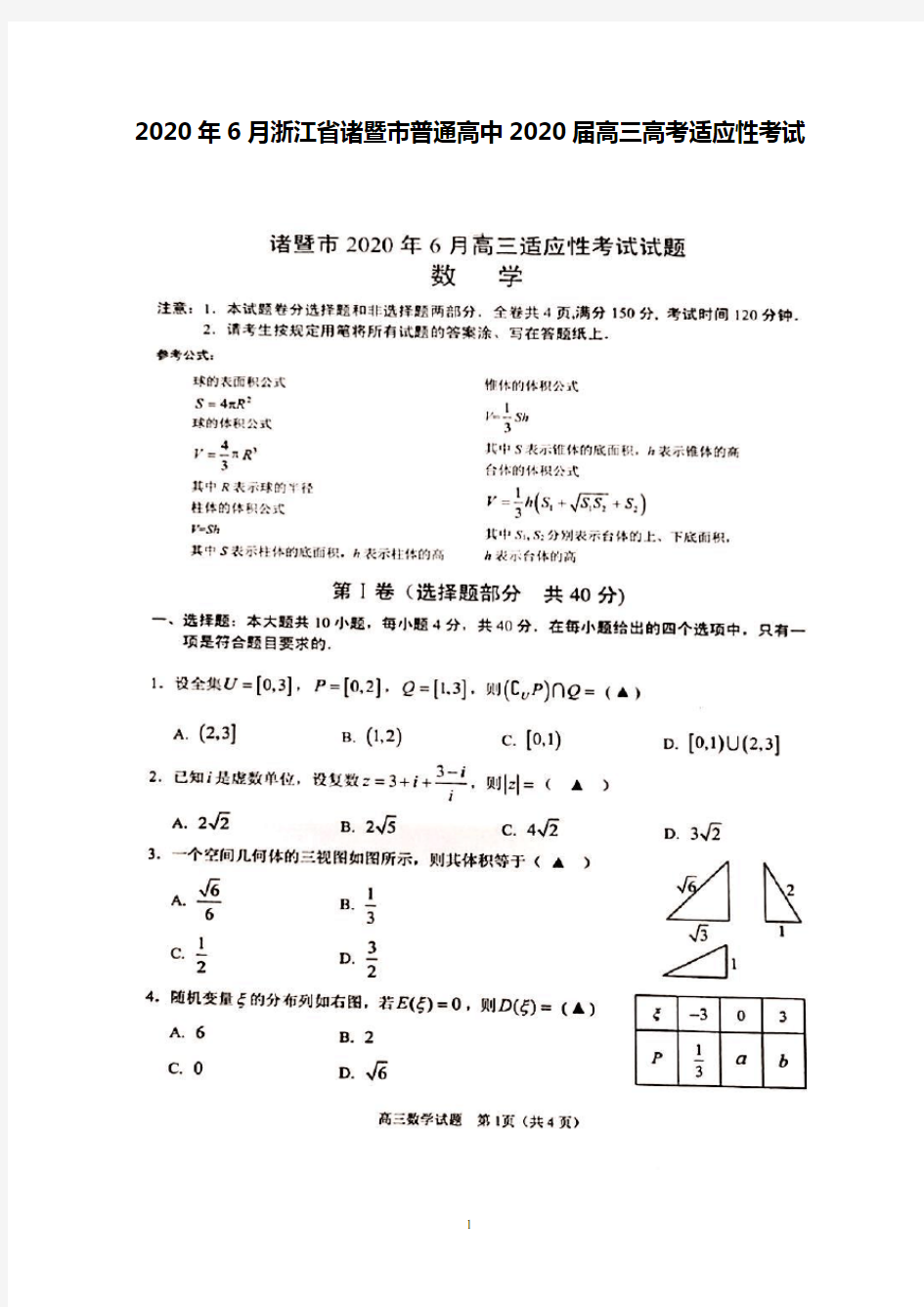 2020年6月浙江省诸暨市普通高中2020届高三高考适应性考试数学试题及答案