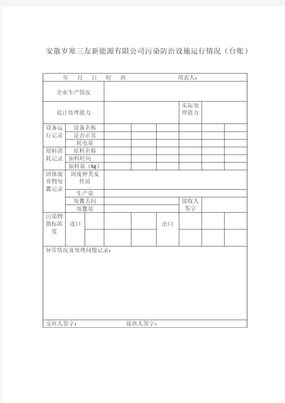 污染防治设施运行情况台账