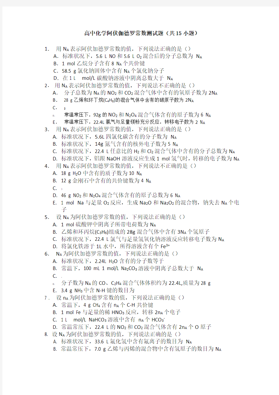 高中化学阿伏伽德罗常数测试题(含答案)