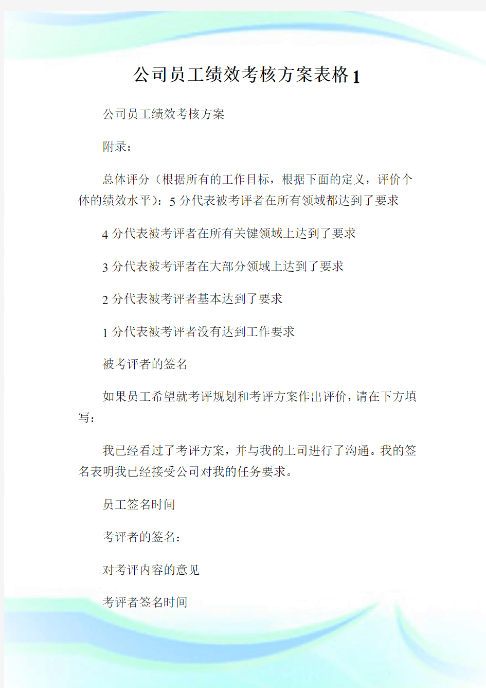 公司员工绩效考核方案表格1.doc