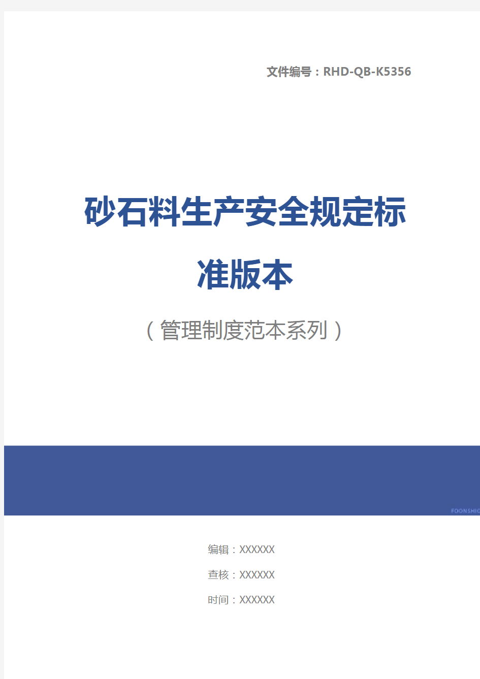 砂石料生产安全规定标准版本