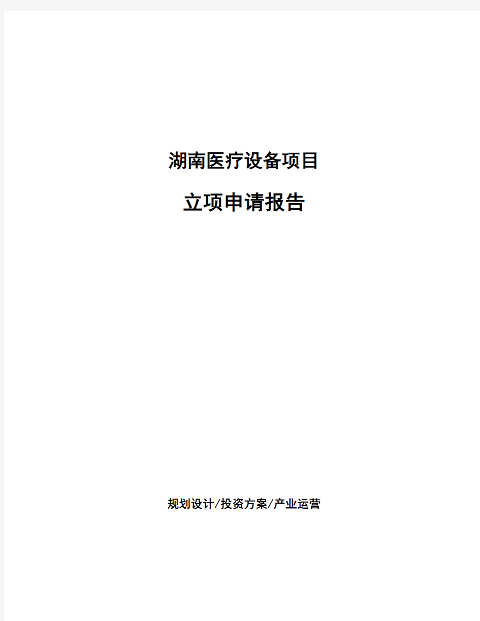 湖南医疗设备项目立项申请报告(申报材料)