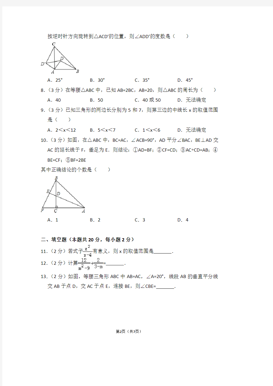 北京四中八年级(上)期中数学试卷 (2)