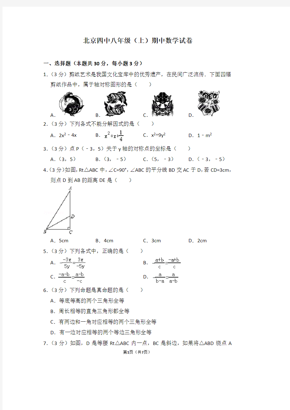 北京四中八年级(上)期中数学试卷 (2)