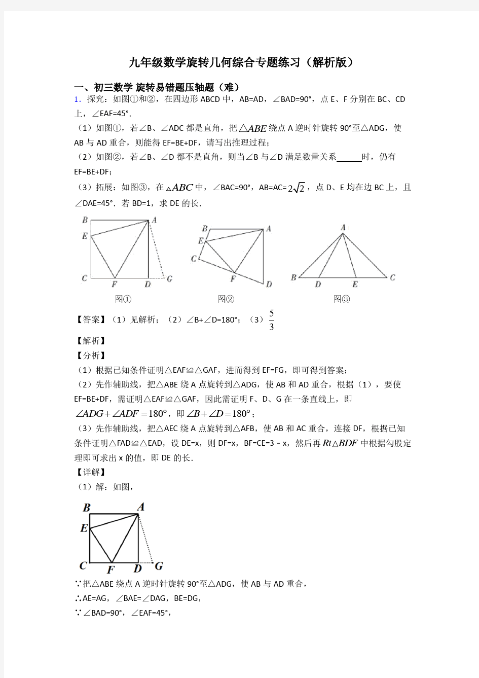 九年级数学旋转几何综合专题练习(解析版)