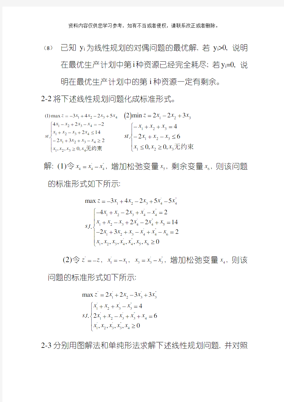 线性规划习题附答案模板