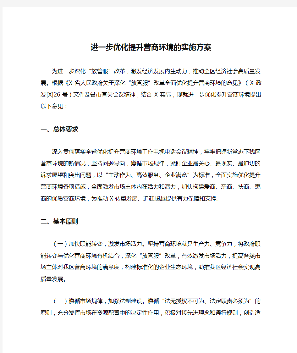 进一步优化提升营商环境的实施方案(最新)