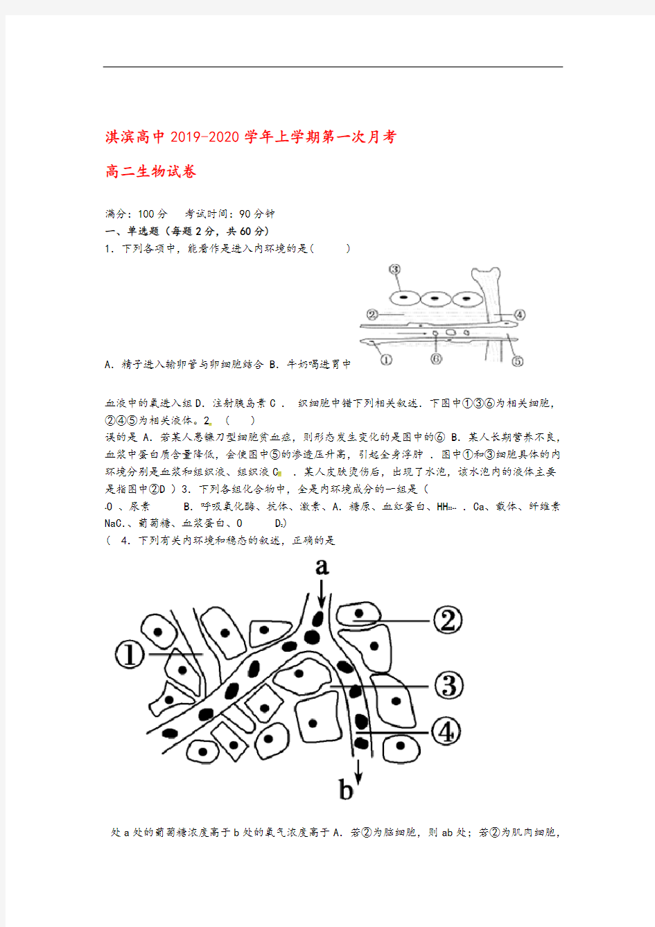 河南省鹤壁市淇滨高级中学2019_2020学年高二生物上学期第一次月考试题