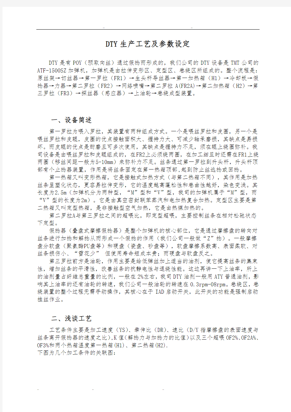 DTY生产工艺与参数设定