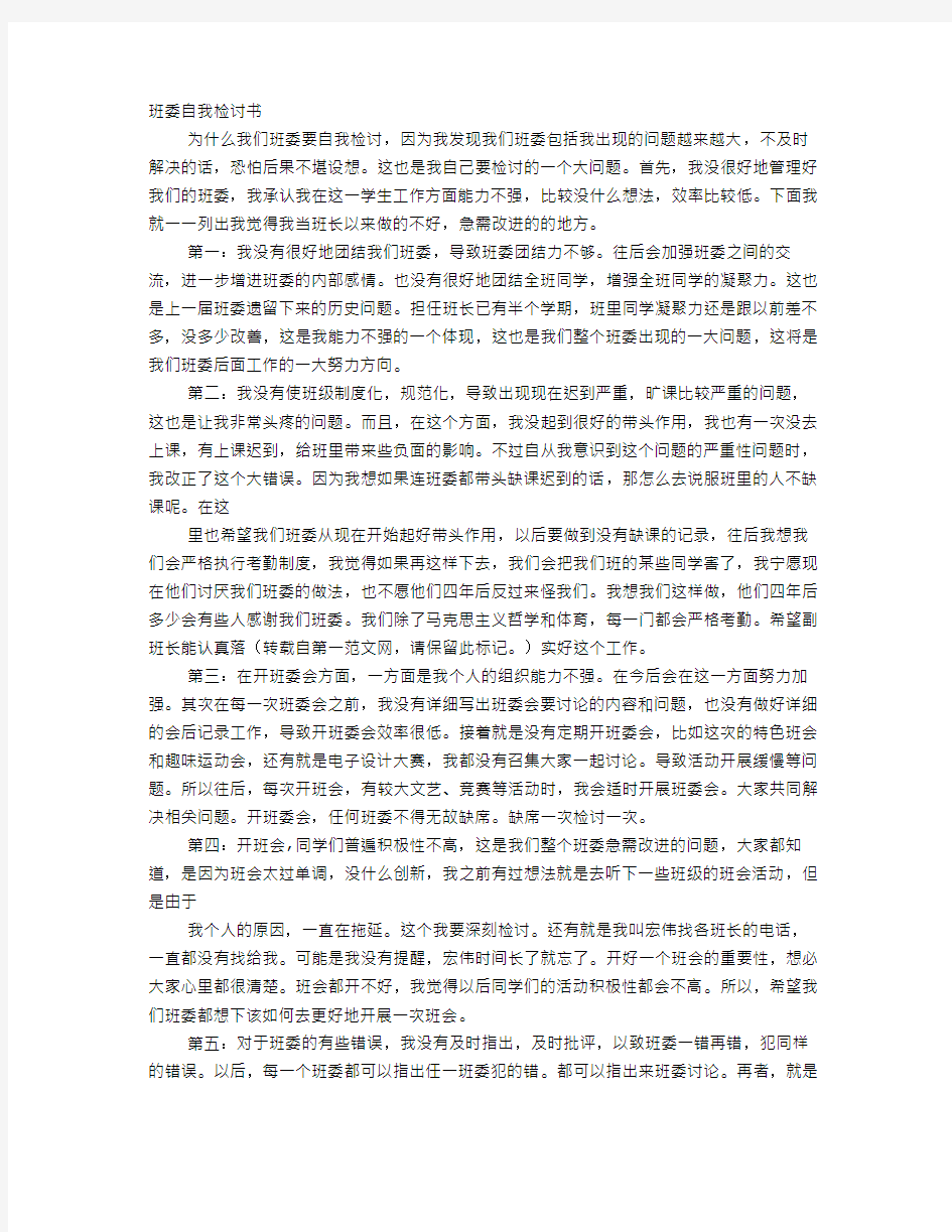 班委检讨书