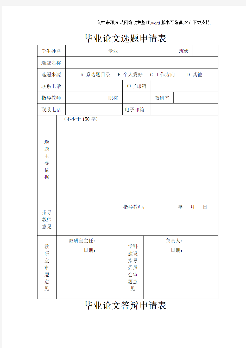 毕业论文选题申请表