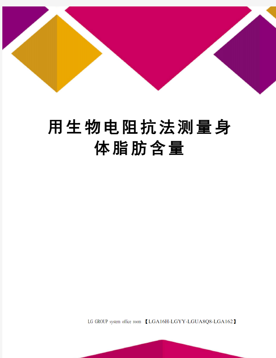 用生物电阻抗法测量身体脂肪含量