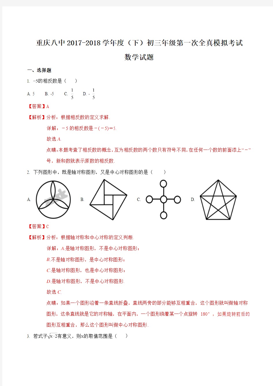 重庆八中2017-2018学年度(下)初三年级第一次全真模拟考试(完整解析版)