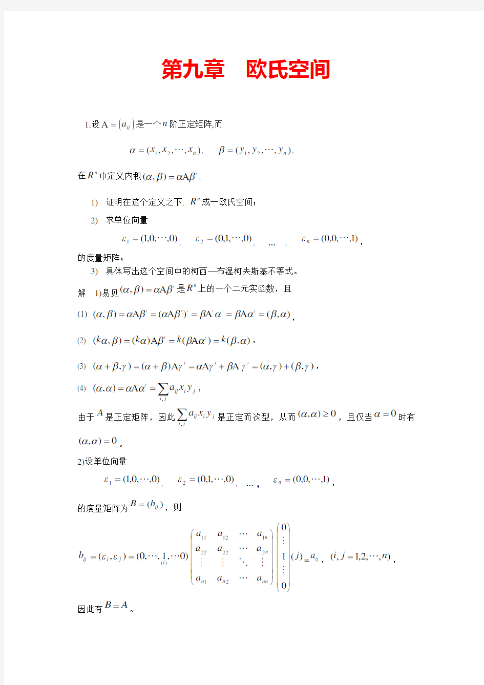 (完整版)高等代数(北大版)第9章习题参考答案