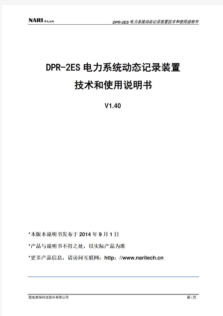 DPR-2ES电力系统动态记录装置技术和使用说明书V1.40