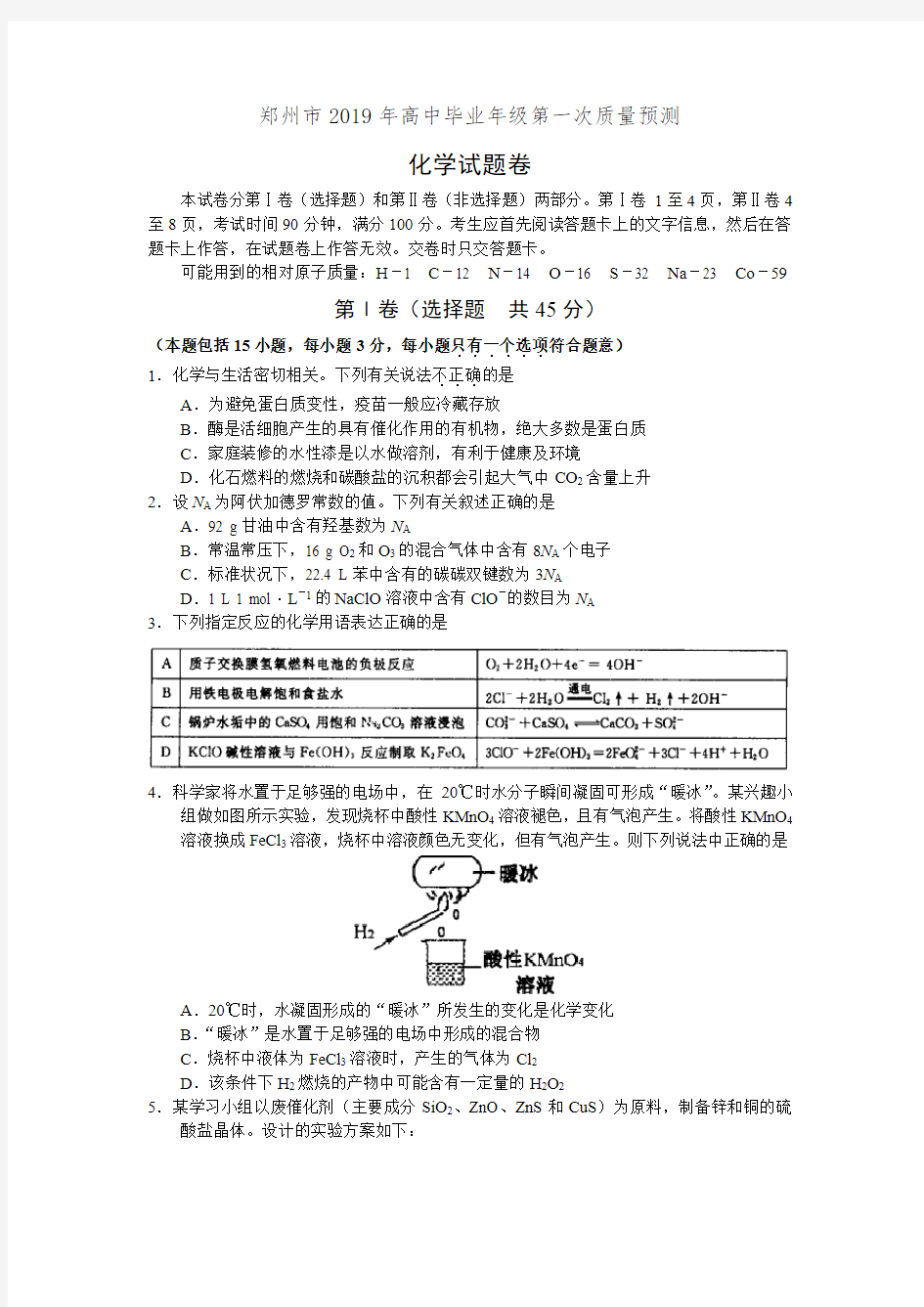 河南省郑州市2019届高三第一次质量预测化学试卷(有答案)