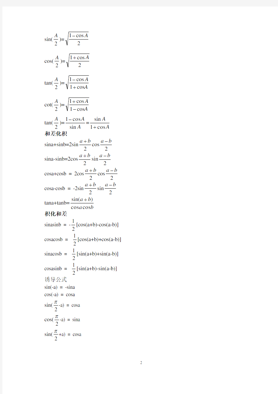 (完整版)高中三角函数公式大全整理版