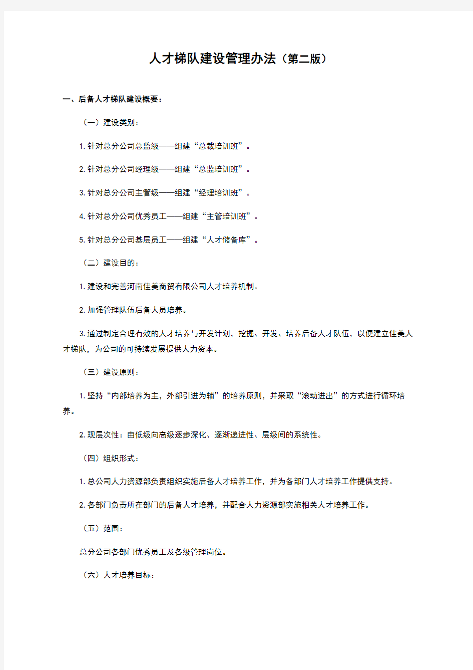 人才培养与梯队建设管理