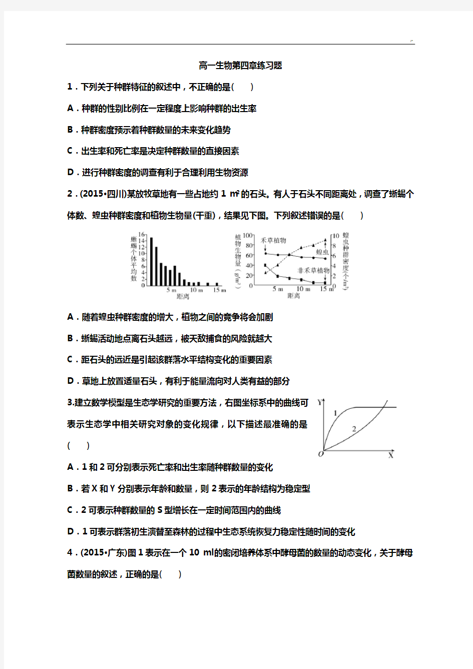 高级中学生物必修三第四章种群和群落的习题集