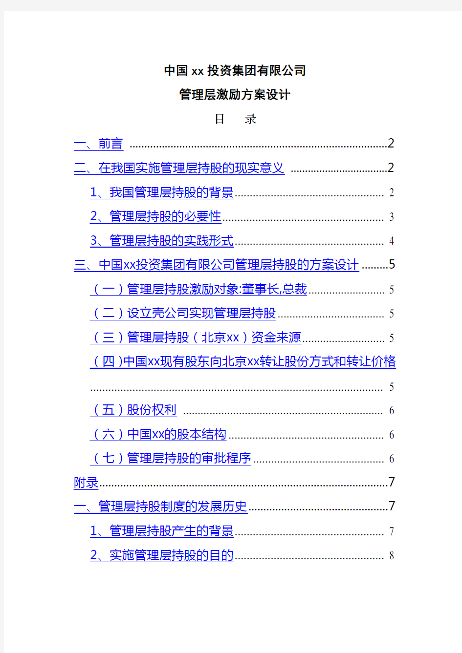 某某投资集团管理层激励方案设计