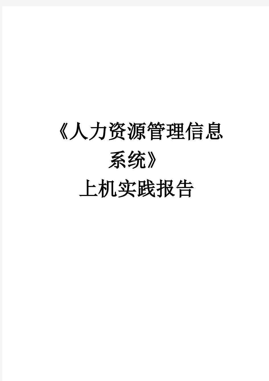 人力资源管理信息系统-系统分析报告