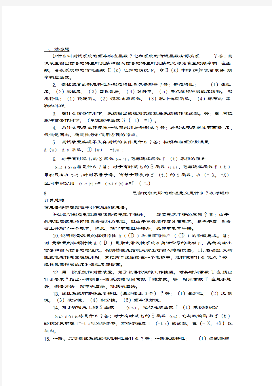 机械工程测试技术复习题(有答案)